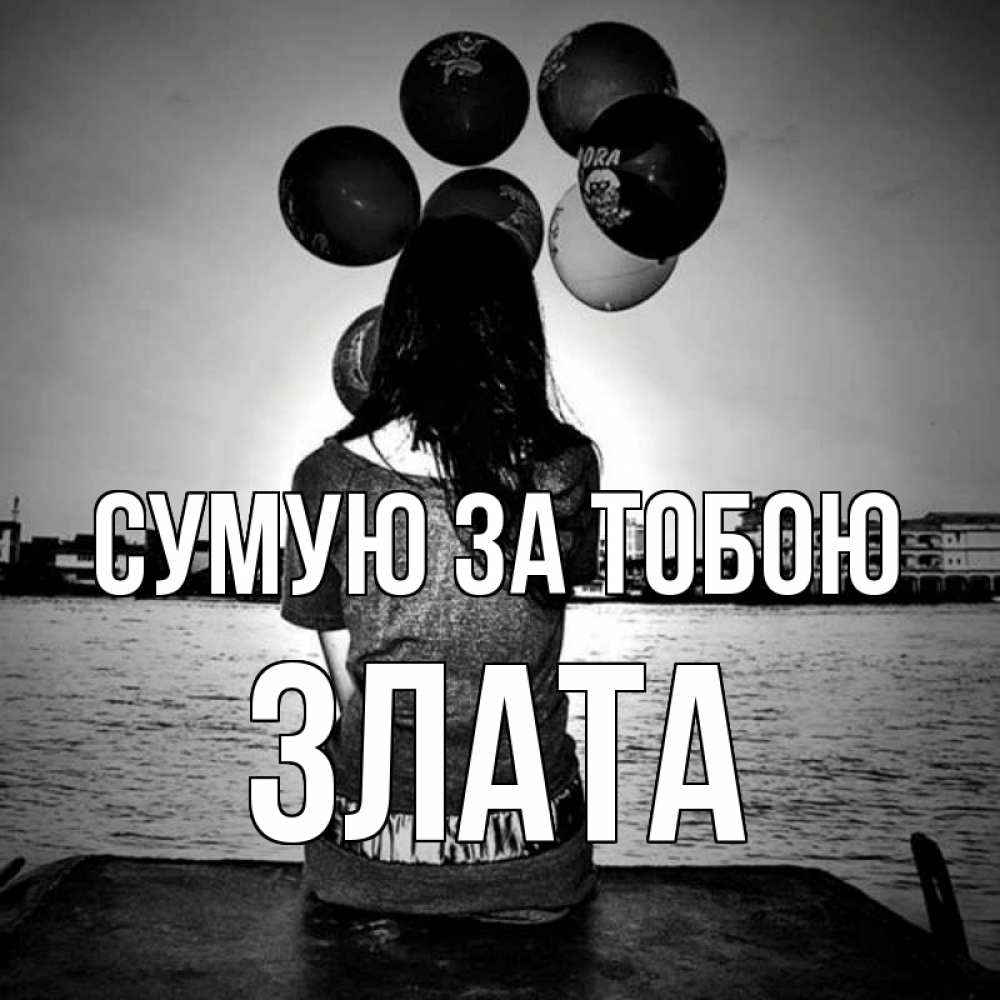 Открытка на каждый день з підписом, Злата Сумую за тобою девушка на мосту 1 Прикольна листівка з побажанням онлайн скачати безкоштовно 