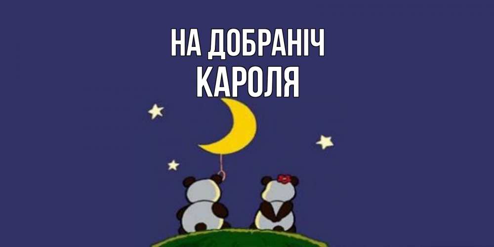 Открытка на каждый день з підписом, Кароля На добраніч открытка с пожеланиями хорошо выспаться Прикольна листівка з побажанням онлайн скачати безкоштовно 