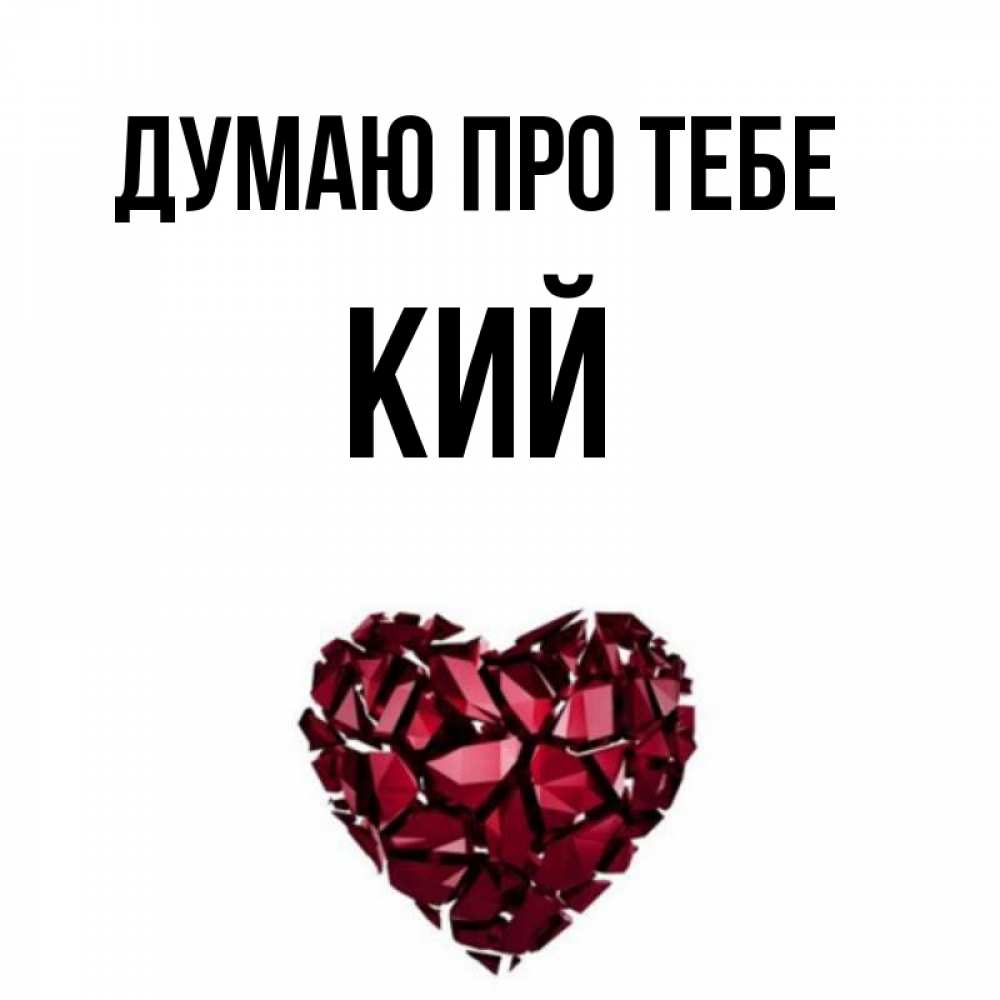 Открытка на каждый день з підписом, Кий Думаю про тебе рубиновое 1 Прикольна листівка з побажанням онлайн скачати безкоштовно 