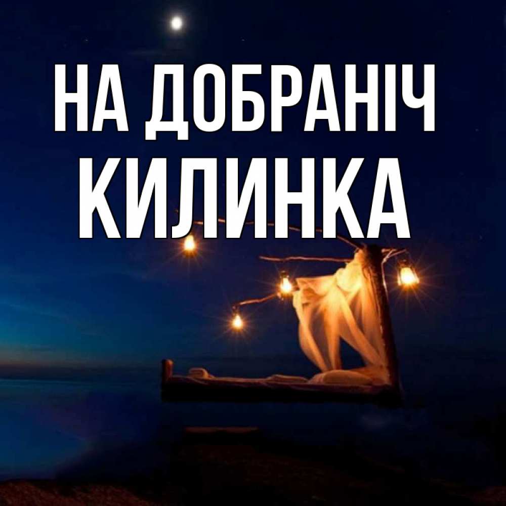 Открытка на каждый день з підписом, Килинка На добраніч милый мой Прикольна листівка з побажанням онлайн скачати безкоштовно 