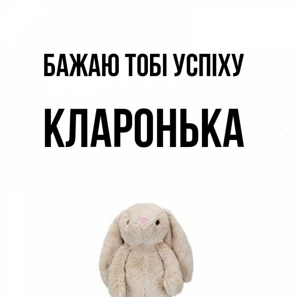 Открытка на каждый день з підписом, Кларонька Бажаю тобі успіху сайт создаватель открыток Прикольна листівка з побажанням онлайн скачати безкоштовно 