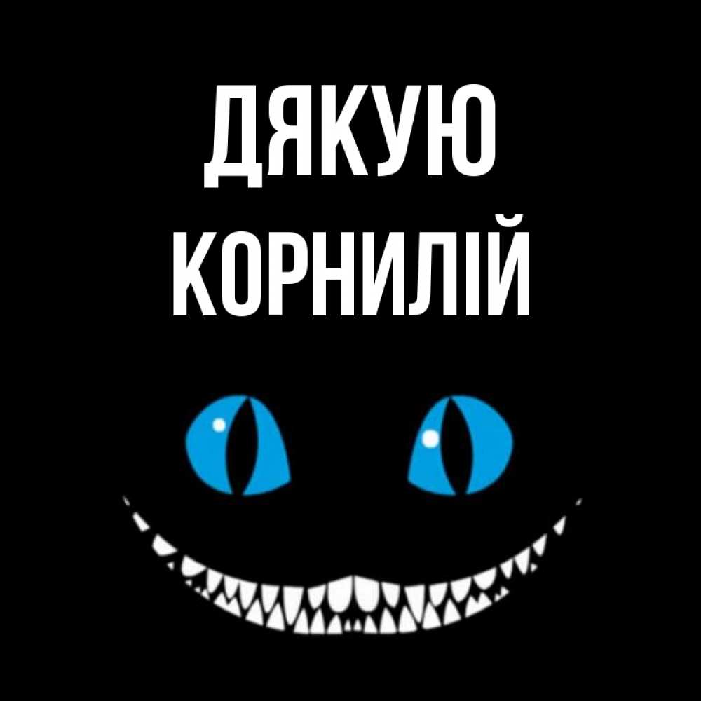 Открытка на каждый день з підписом, Корнилій Дякую благодарю от чеширика Прикольна листівка з побажанням онлайн скачати безкоштовно 
