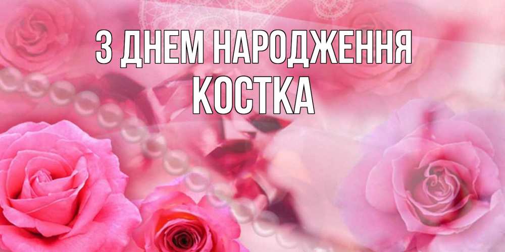 Открытка на каждый день з підписом, Костка З Днем народження открытка с розами и жемчугом Прикольна листівка з побажанням онлайн скачати безкоштовно 