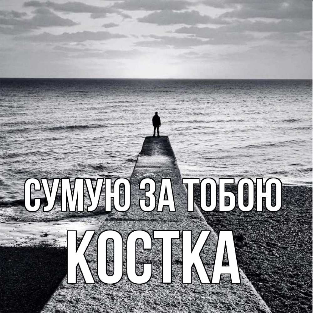 Открытка на каждый день з підписом, Костка Сумую за тобою скучашки Прикольна листівка з побажанням онлайн скачати безкоштовно 