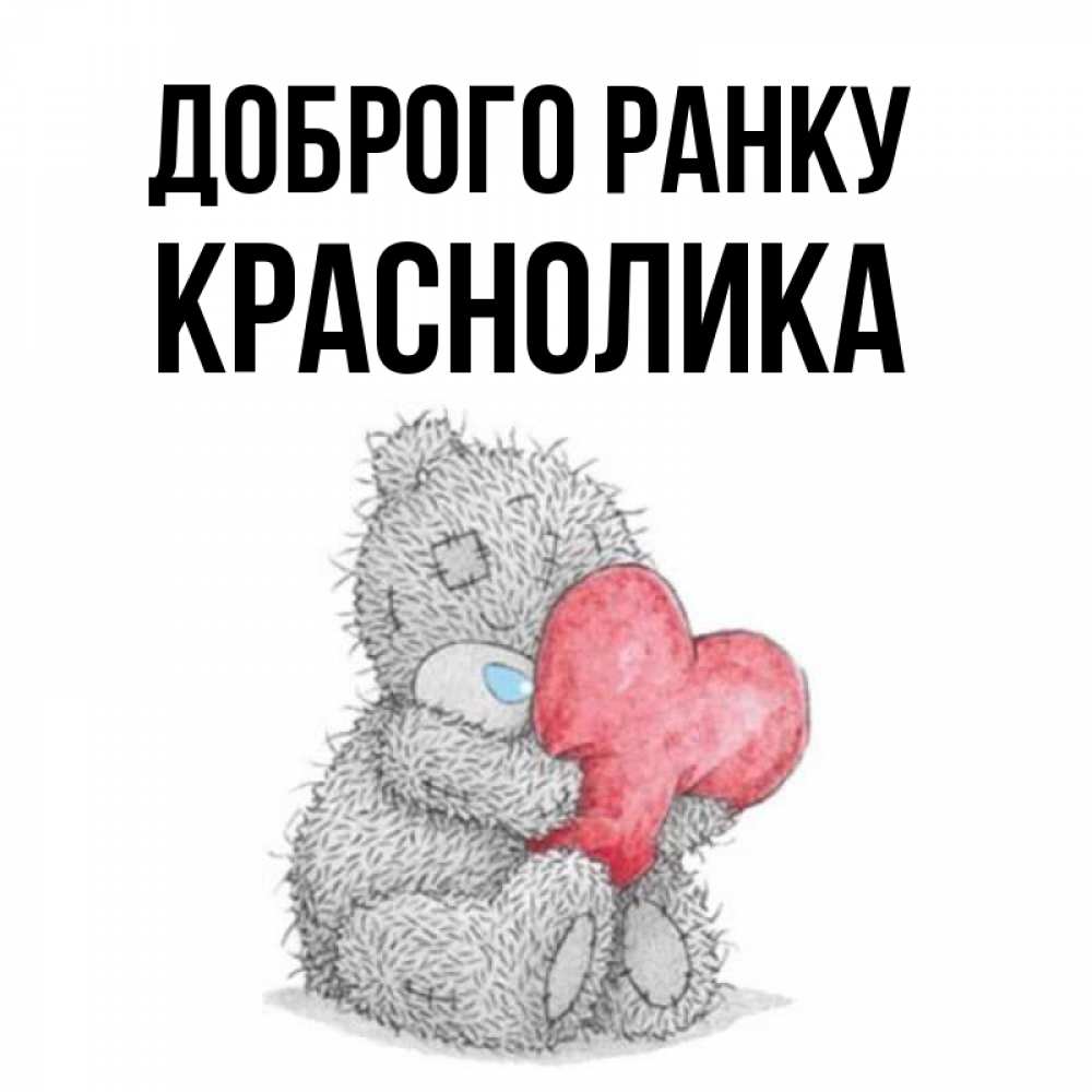 Открытка на каждый день з підписом, Краснолика Доброго ранку плюшевые игрушки Прикольна листівка з побажанням онлайн скачати безкоштовно 