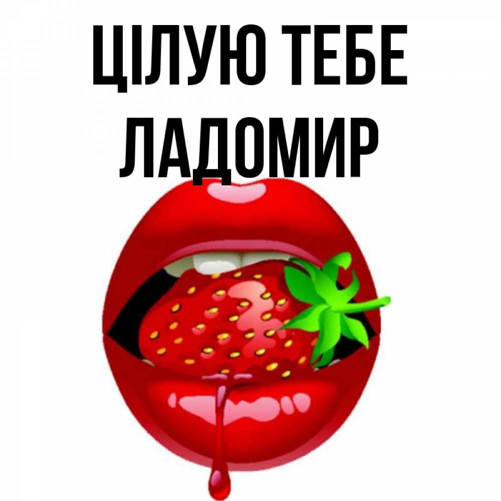 Открытка на каждый день з підписом, Ладомир Цілую тебе открытки с поцелуями Прикольна листівка з побажанням онлайн скачати безкоштовно 