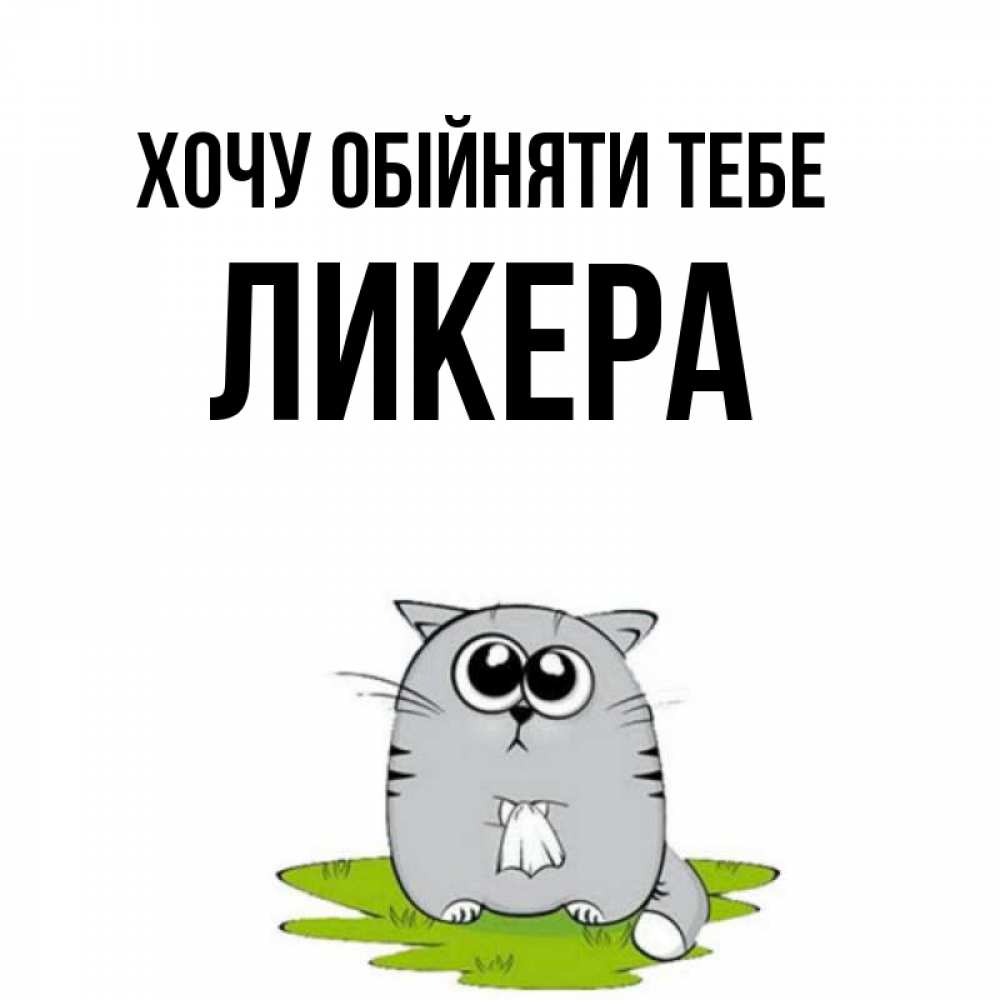 Открытка на каждый день з підписом, Ликера Хочу обійняти тебе котик теребит платочек сидя на травке Прикольна листівка з побажанням онлайн скачати безкоштовно 