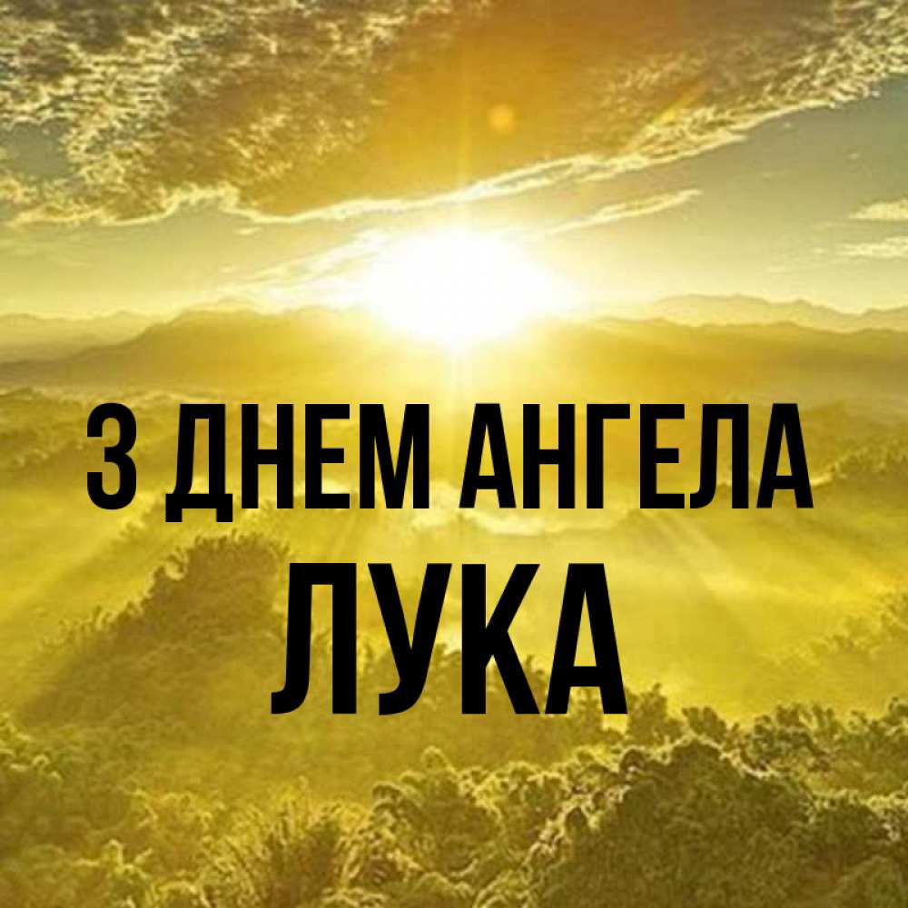 Открытка на каждый день з підписом, Лука З Днем ангела леса и небо в желтом Прикольна листівка з побажанням онлайн скачати безкоштовно 