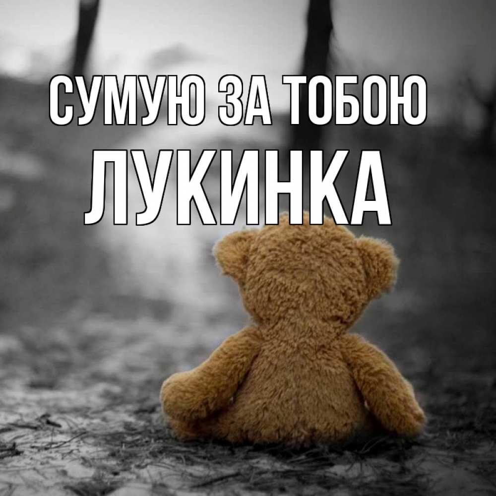Открытка на каждый день з підписом, Лукинка Сумую за тобою красивые открытки Прикольна листівка з побажанням онлайн скачати безкоштовно 