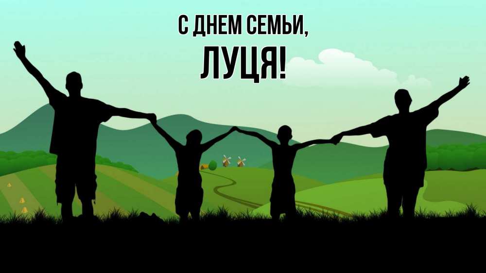 Открытка на каждый день з підписом, Луця С днем семьи с днем семьи Прикольна листівка з побажанням онлайн скачати безкоштовно 