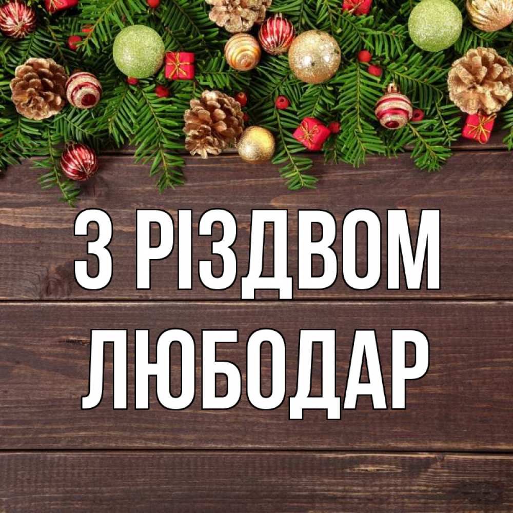 Открытка на каждый день з підписом, Любодар З Різдвом с рождеством Прикольна листівка з побажанням онлайн скачати безкоштовно 