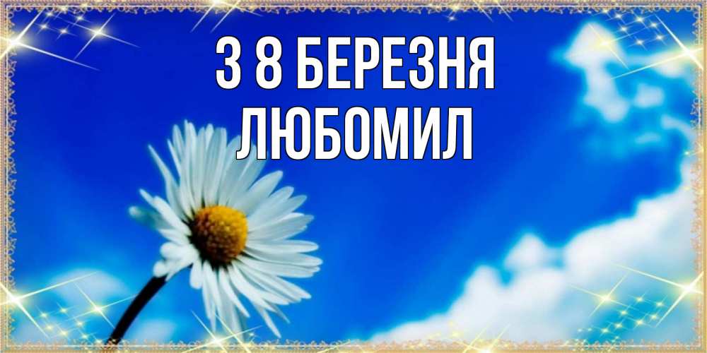 Открытка на каждый день з підписом, Любомил З 8 БЕРЕЗНЯ красивая открытка в синих тонах Прикольна листівка з побажанням онлайн скачати безкоштовно 