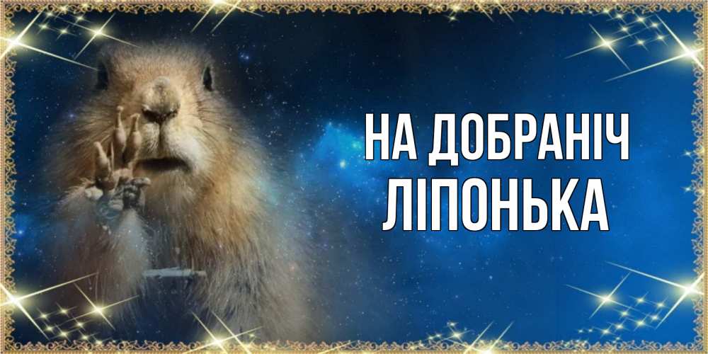 Открытка на каждый день з підписом, Ліпонька На добраніч спокойной ночи сладких снов Прикольна листівка з побажанням онлайн скачати безкоштовно 