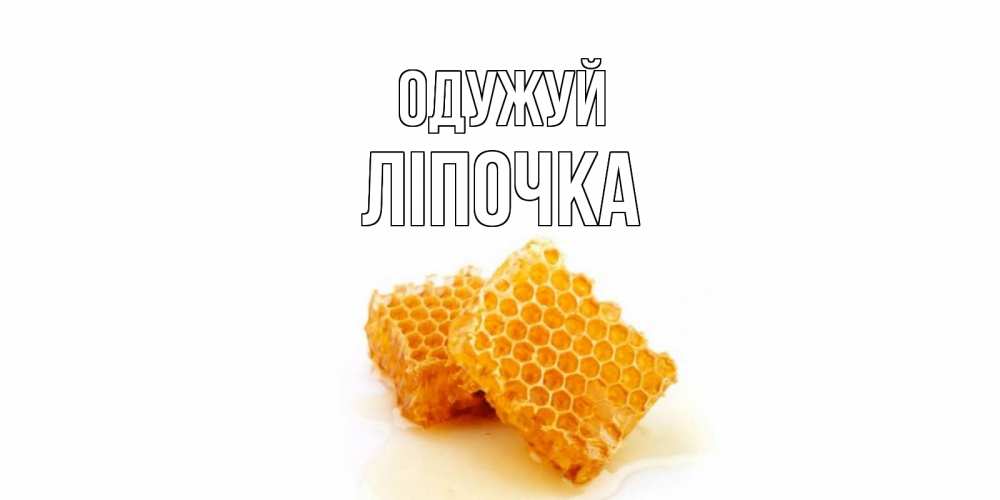Открытка на каждый день з підписом, Ліпочка Одужуй скорейшего выздоровления для знакомых Прикольна листівка з побажанням онлайн скачати безкоштовно 