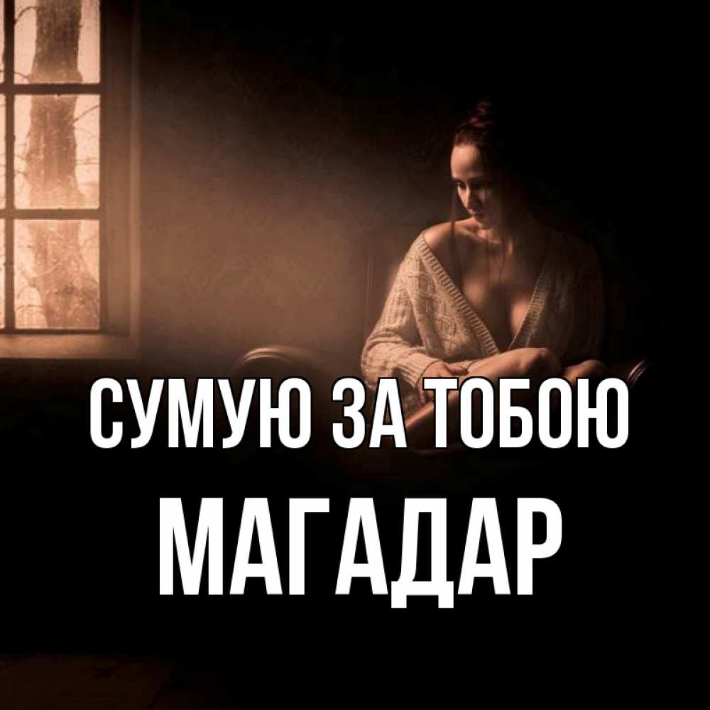 Открытка на каждый день з підписом, Магадар Сумую за тобою приходи в гости ко мне Прикольна листівка з побажанням онлайн скачати безкоштовно 