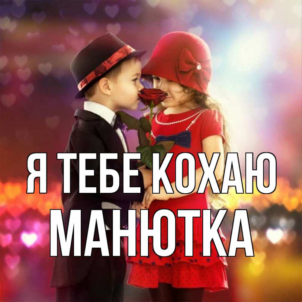 Открытка на каждый день з підписом, Манютка Я тебе кохаю черное и красное и роза Прикольна листівка з побажанням онлайн скачати безкоштовно 
