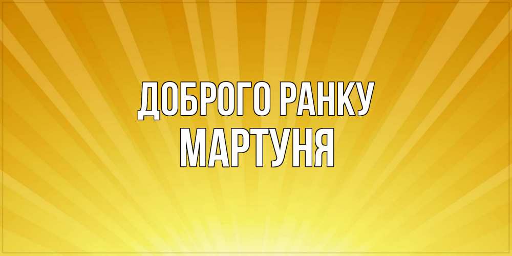 Открытка на каждый день з підписом, Мартуня Доброго ранку пожелания доброго утра Прикольна листівка з побажанням онлайн скачати безкоштовно 