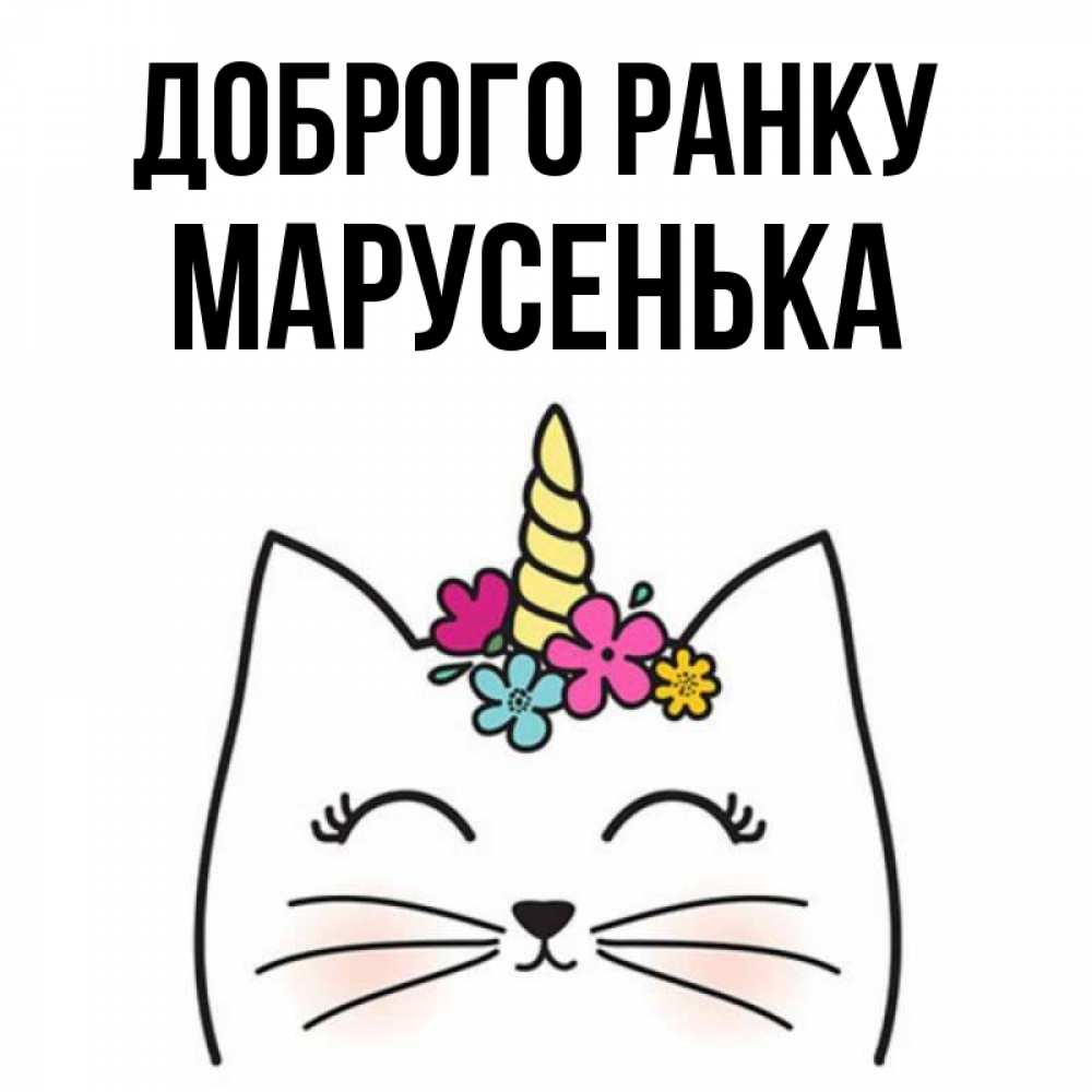 Открытка на каждый день з підписом, Марусенька Доброго ранку утречко Прикольна листівка з побажанням онлайн скачати безкоштовно 