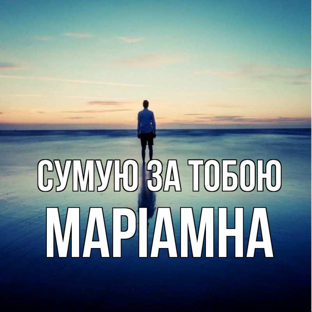 Открытка на каждый день з підписом, Маріамна Сумую за тобою зима Прикольна листівка з побажанням онлайн скачати безкоштовно 