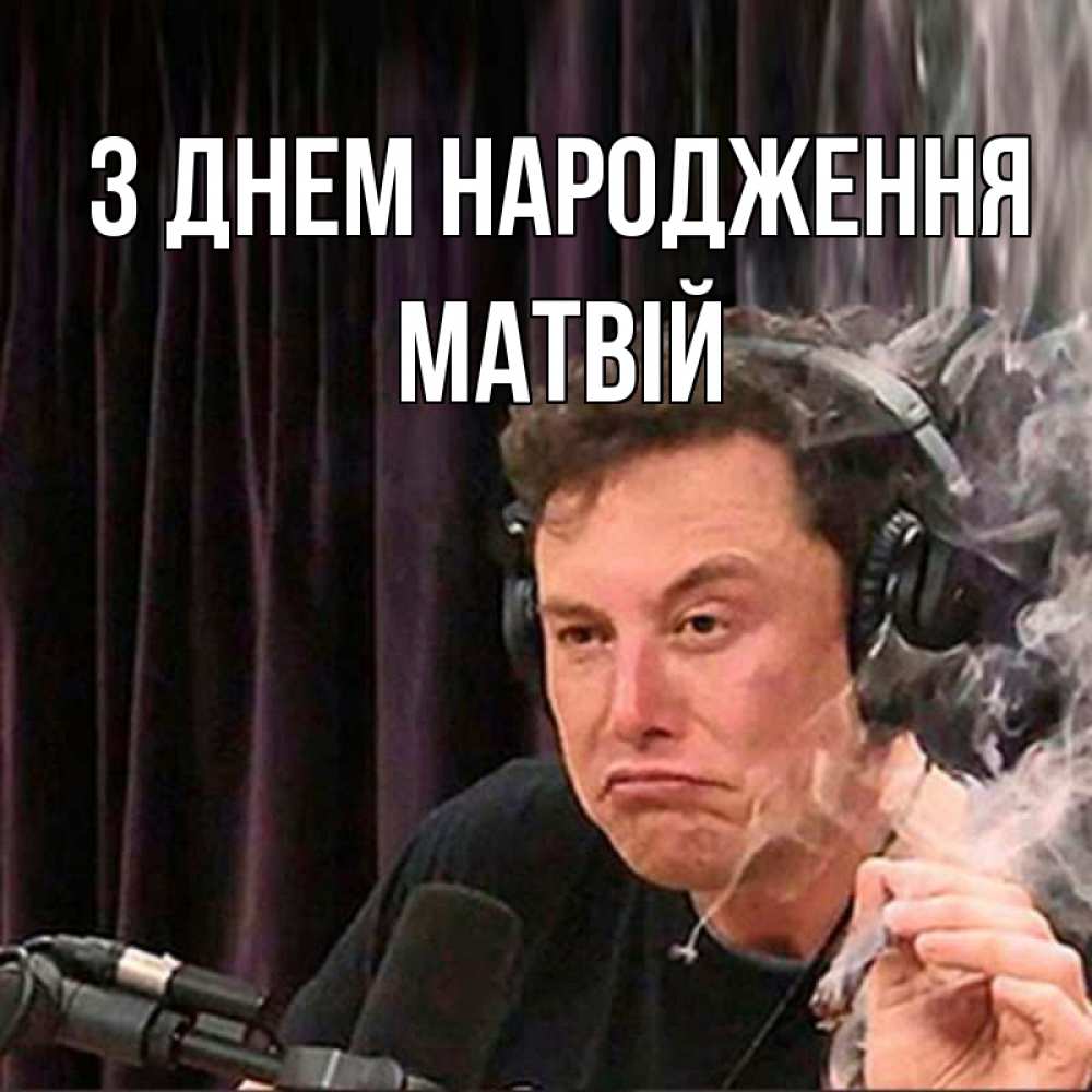 Открытка на каждый день з підписом, Матвій З Днем народження МЕМ Прикольна листівка з побажанням онлайн скачати безкоштовно 