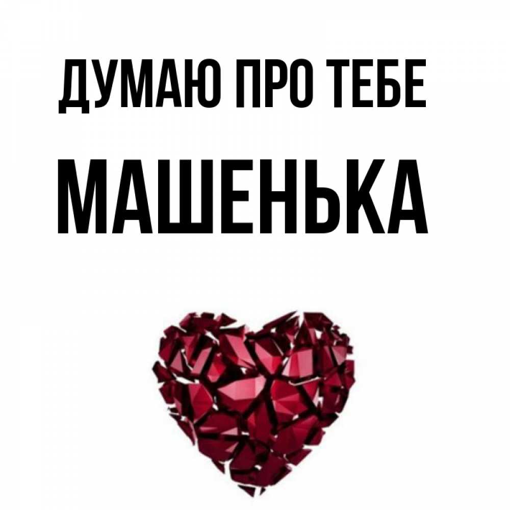 Открытка на каждый день з підписом, Машенька Думаю про тебе рубиновое 1 Прикольна листівка з побажанням онлайн скачати безкоштовно 