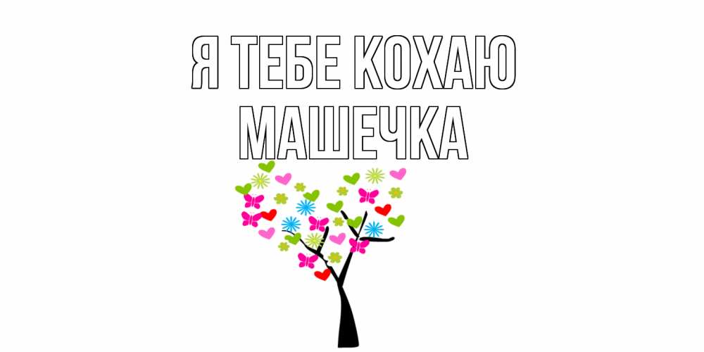 Открытка на каждый день з підписом, Машечка Я тебе кохаю Дерево, бабочки Прикольна листівка з побажанням онлайн скачати безкоштовно 