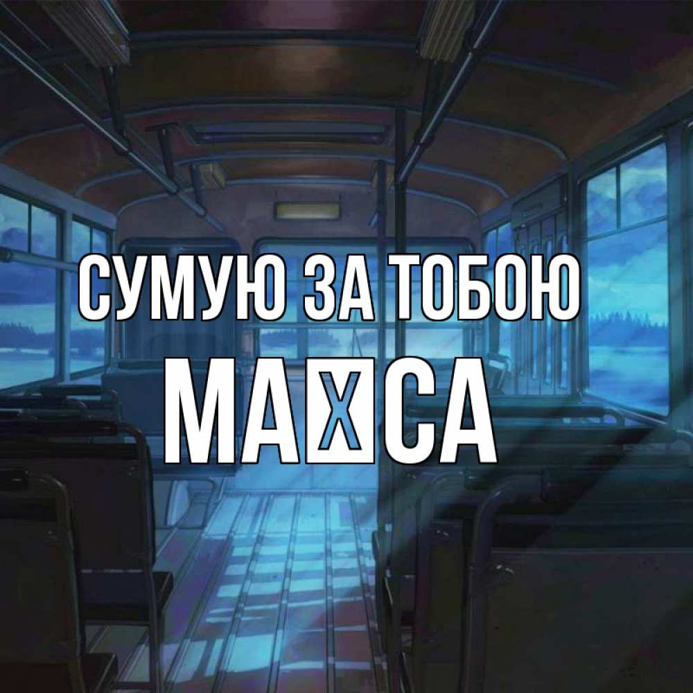 Открытка на каждый день з підписом, Маїса Сумую за тобою тоска Прикольна листівка з побажанням онлайн скачати безкоштовно 