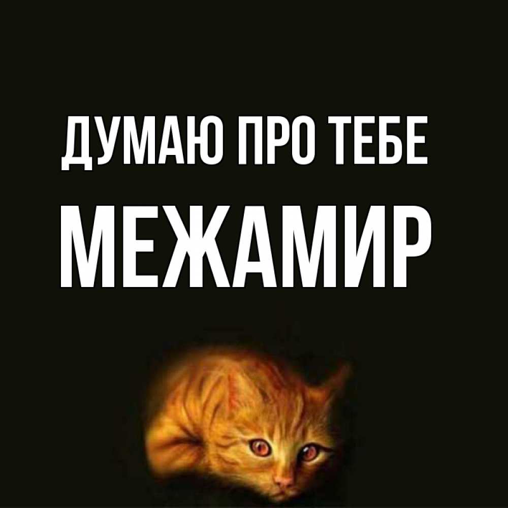 Открытка на каждый день з підписом, Межамир Думаю про тебе рыжий Прикольна листівка з побажанням онлайн скачати безкоштовно 