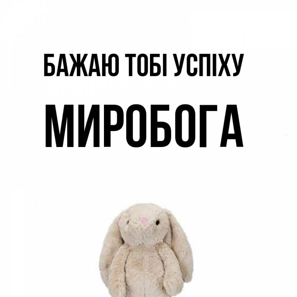 Открытка на каждый день з підписом, Миробога Бажаю тобі успіху сайт создаватель открыток Прикольна листівка з побажанням онлайн скачати безкоштовно 