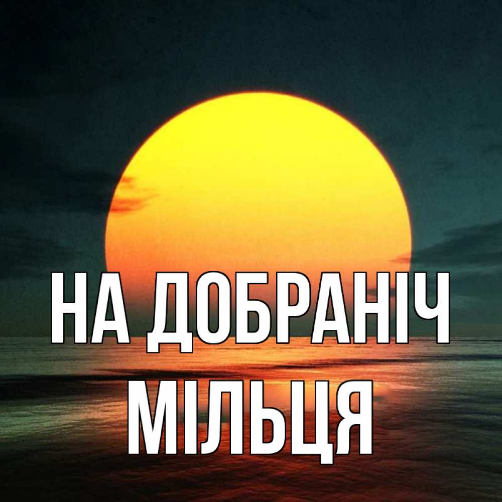 Открытка на каждый день з підписом, Мільця На добраніч огромный диск солнц Прикольна листівка з побажанням онлайн скачати безкоштовно 