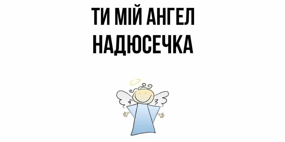 Открытка на каждый день з підписом, Надюсечка Ти мій ангел ангел Прикольна листівка з побажанням онлайн скачати безкоштовно 