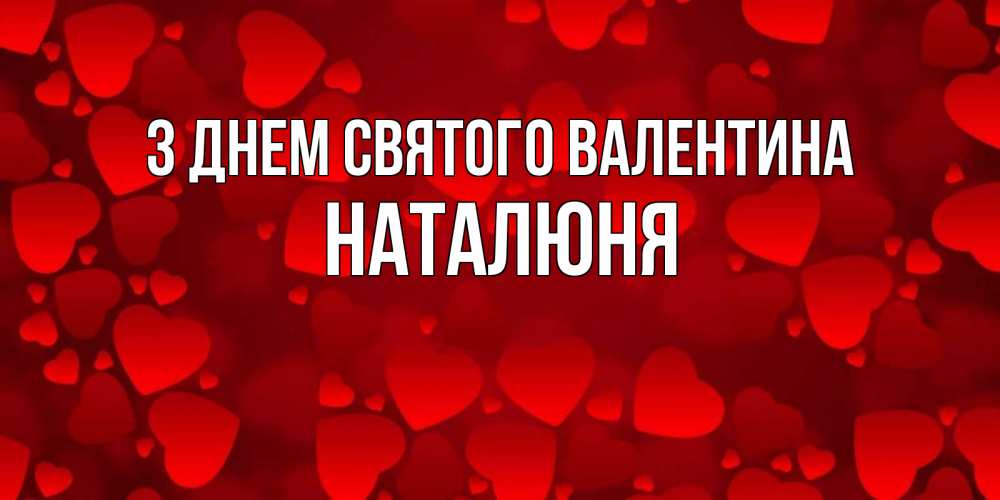 Открытка на каждый день з підписом, Наталюня З Днем Святого Валентина новые бесплатные открытки на 14 февраля, день всех влюбленных Прикольна листівка з побажанням онлайн скачати безкоштовно 