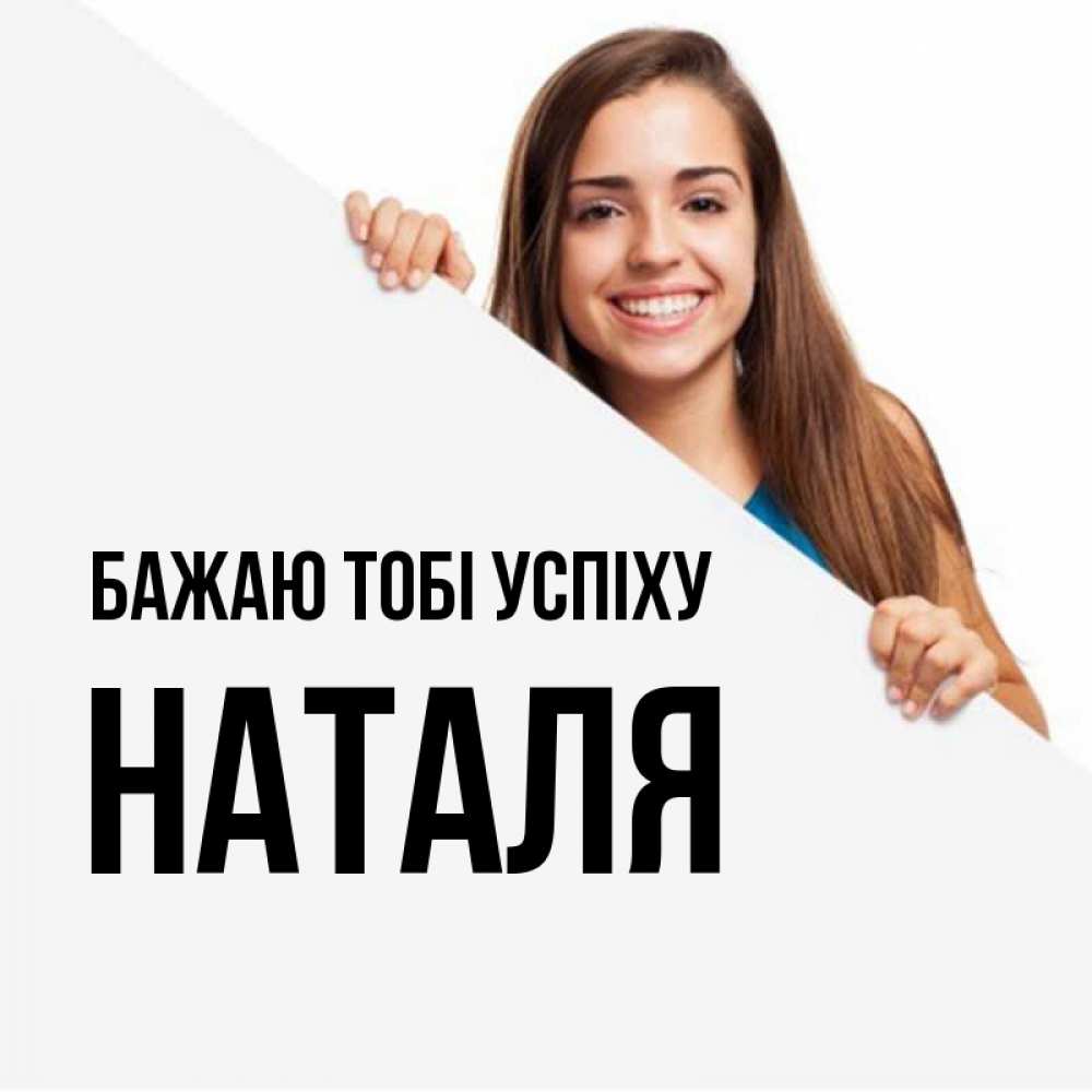 Открытка на каждый день з підписом, Наталя Бажаю тобі успіху пусть тебе сегодня повезет Прикольна листівка з побажанням онлайн скачати безкоштовно 