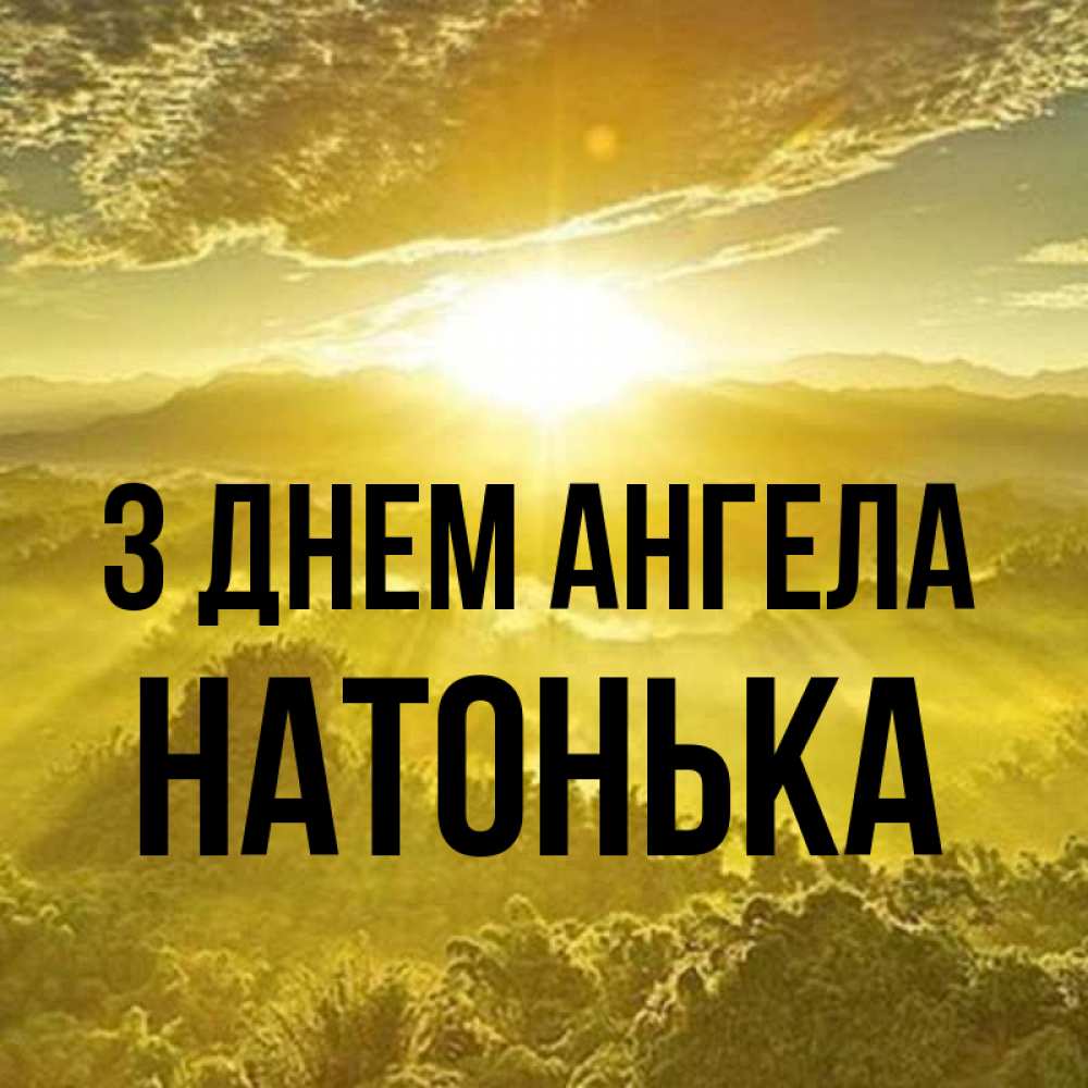 Открытка на каждый день з підписом, Натонька З Днем ангела леса и небо в желтом Прикольна листівка з побажанням онлайн скачати безкоштовно 