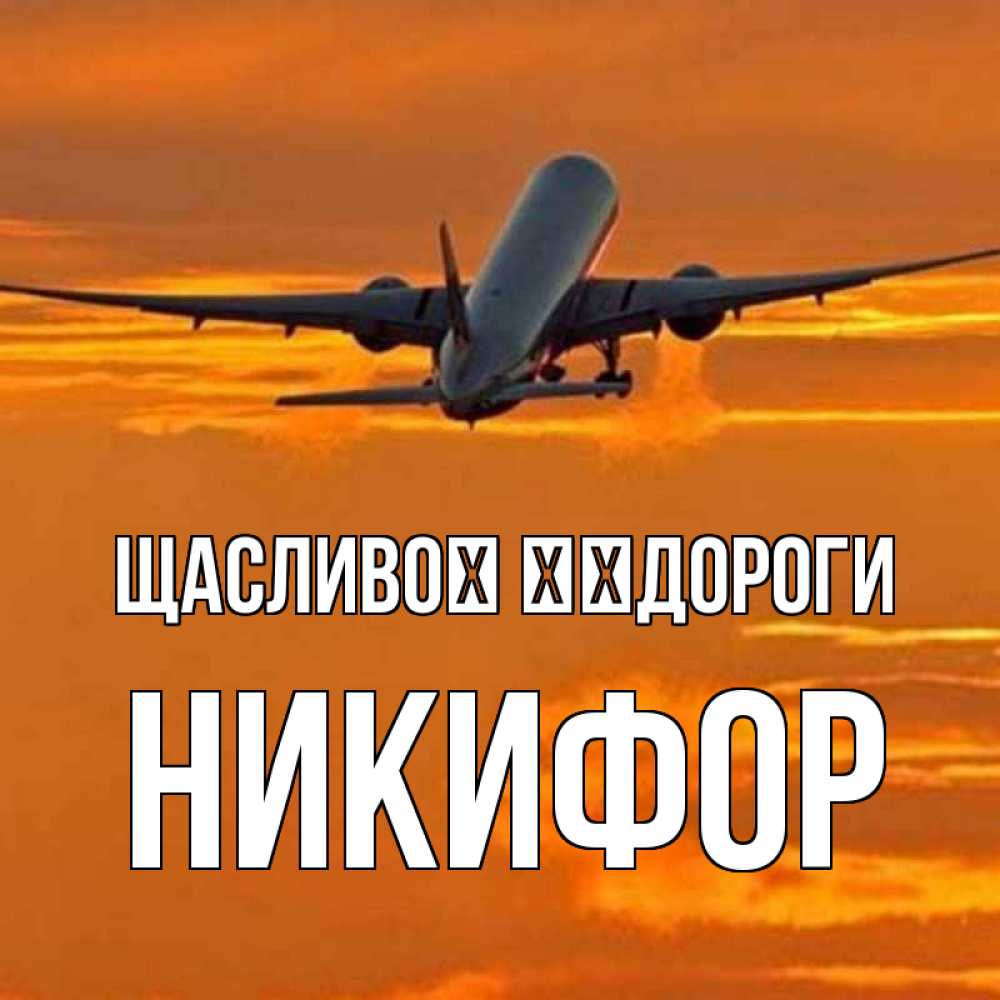 Открытка на каждый день з підписом, Никифор Щасливої ​​дороги оранжевое небо Прикольна листівка з побажанням онлайн скачати безкоштовно 