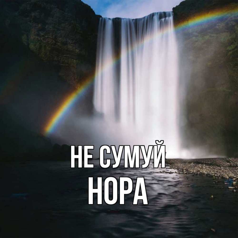 Открытка на каждый день з підписом, Нора Не сумуй речка и  огромный водопад Прикольна листівка з побажанням онлайн скачати безкоштовно 