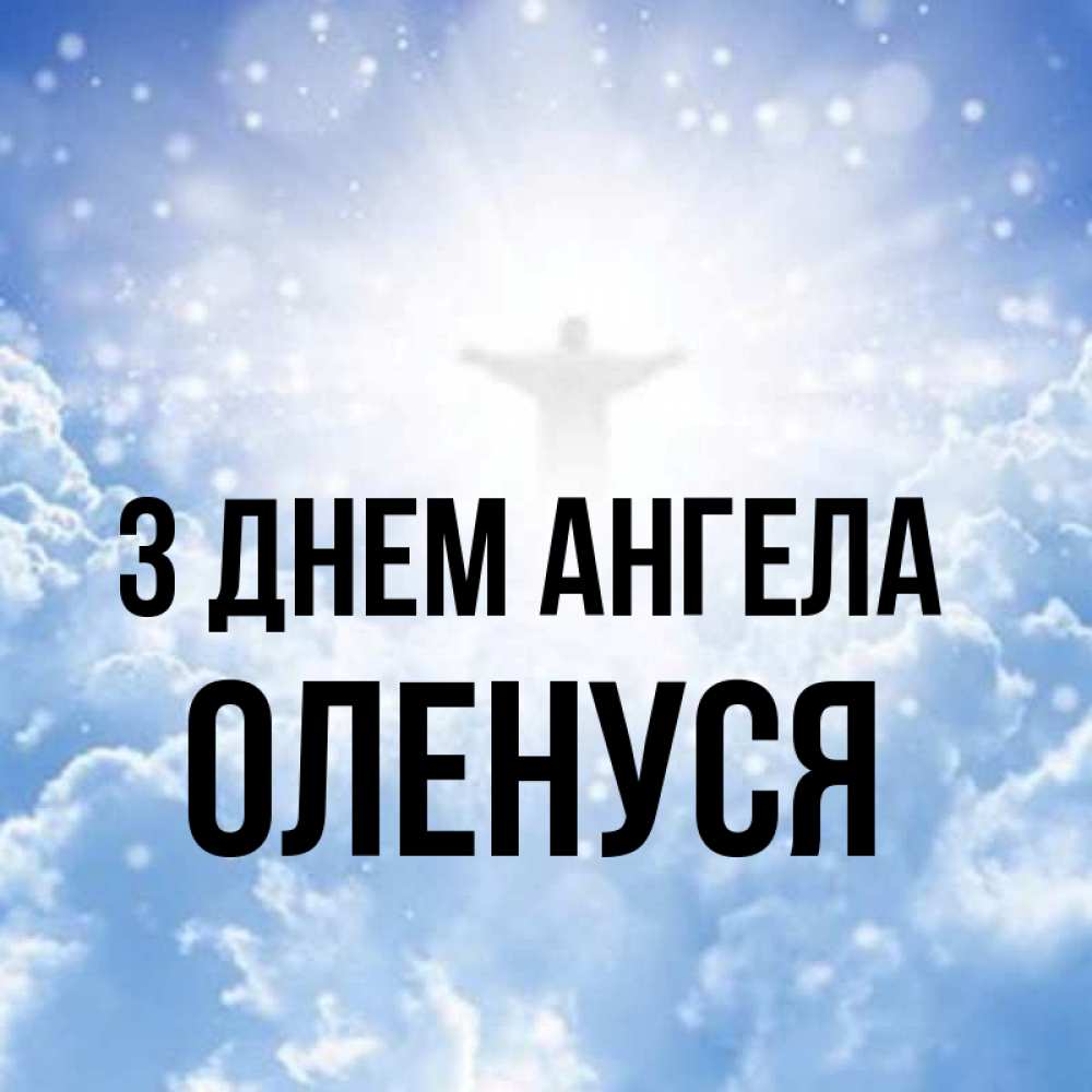 Открытка на каждый день з підписом, Оленуся З Днем ангела ангел на облаках в свете солнца Прикольна листівка з побажанням онлайн скачати безкоштовно 