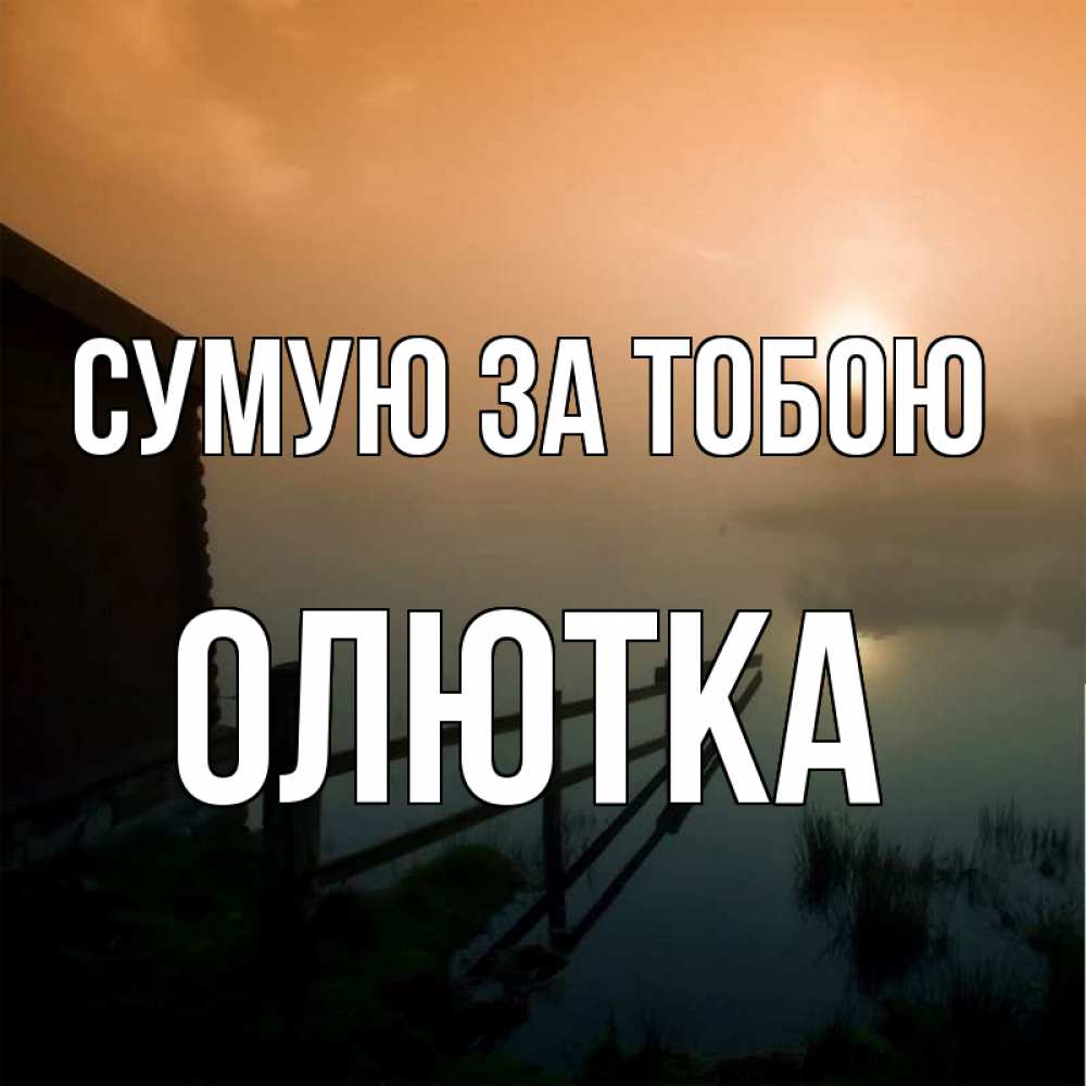 Открытка на каждый день з підписом, Олютка Сумую за тобою приходи ко мне на чай Прикольна листівка з побажанням онлайн скачати безкоштовно 