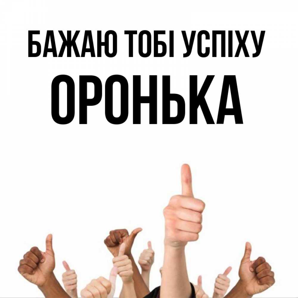 Открытка на каждый день з підписом, Оронька Бажаю тобі успіху молодцом Прикольна листівка з побажанням онлайн скачати безкоштовно 