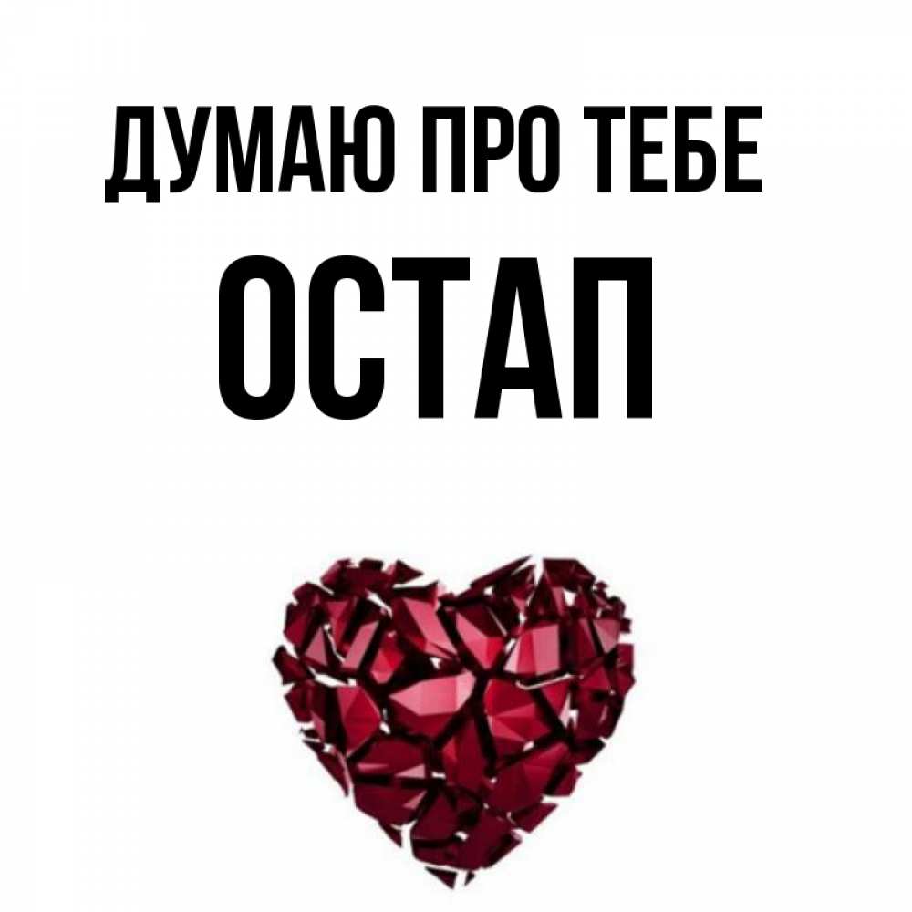 Открытка на каждый день з підписом, Остап Думаю про тебе рубиновое 1 Прикольна листівка з побажанням онлайн скачати безкоштовно 