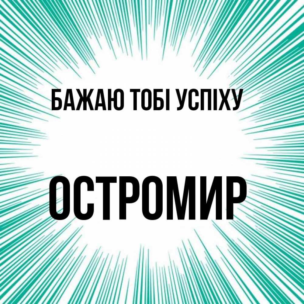 Открытка на каждый день з підписом, Остромир Бажаю тобі успіху на удачу Прикольна листівка з побажанням онлайн скачати безкоштовно 