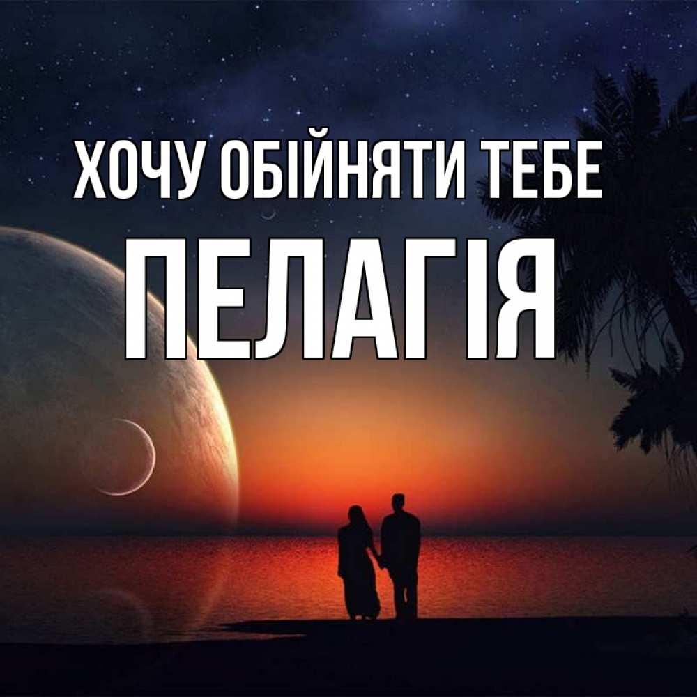 Открытка на каждый день з підписом, Пелагія Хочу обійняти тебе восход спутников Прикольна листівка з побажанням онлайн скачати безкоштовно 