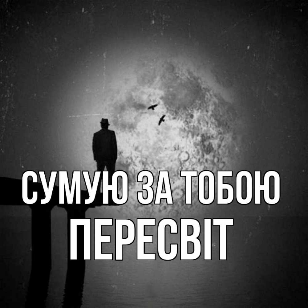 Открытка на каждый день з підписом, Пересвіт Сумую за тобою мост 1 Прикольна листівка з побажанням онлайн скачати безкоштовно 