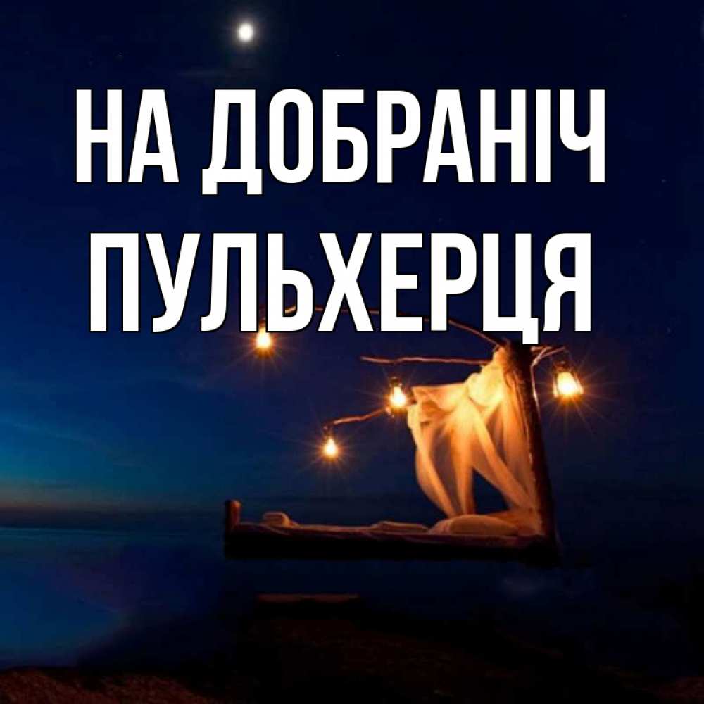 Открытка на каждый день з підписом, Пульхерця На добраніч милый мой Прикольна листівка з побажанням онлайн скачати безкоштовно 