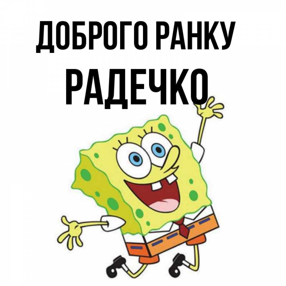 Открытка на каждый день з підписом, Радечко Доброго ранку улыбающийся спанч Боб Прикольна листівка з побажанням онлайн скачати безкоштовно 