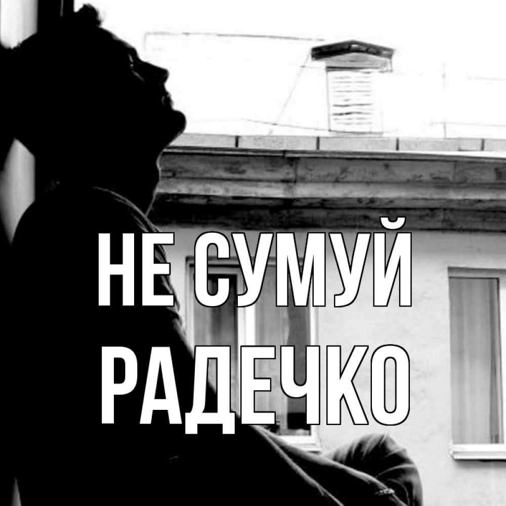 Открытка на каждый день з підписом, Радечко Не сумуй старый дом Прикольна листівка з побажанням онлайн скачати безкоштовно 