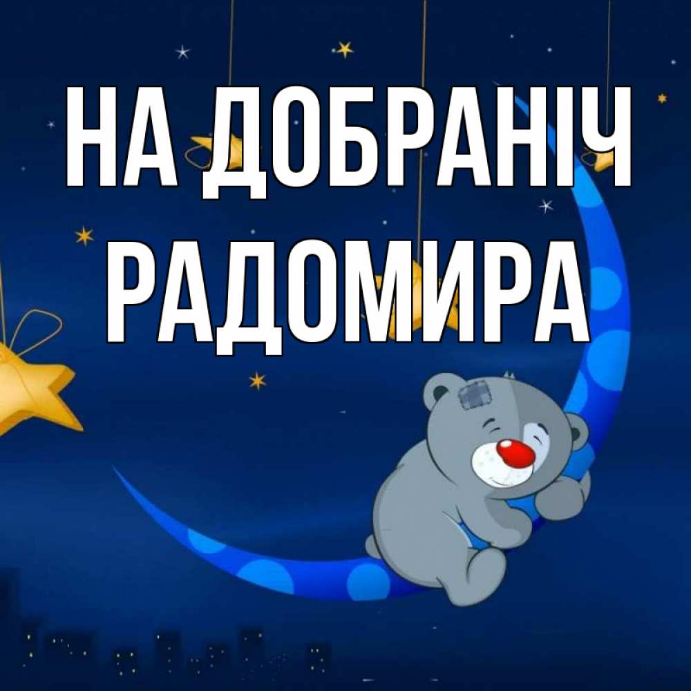 Открытка на каждый день з підписом, Радомира На добраніч над городом Прикольна листівка з побажанням онлайн скачати безкоштовно 