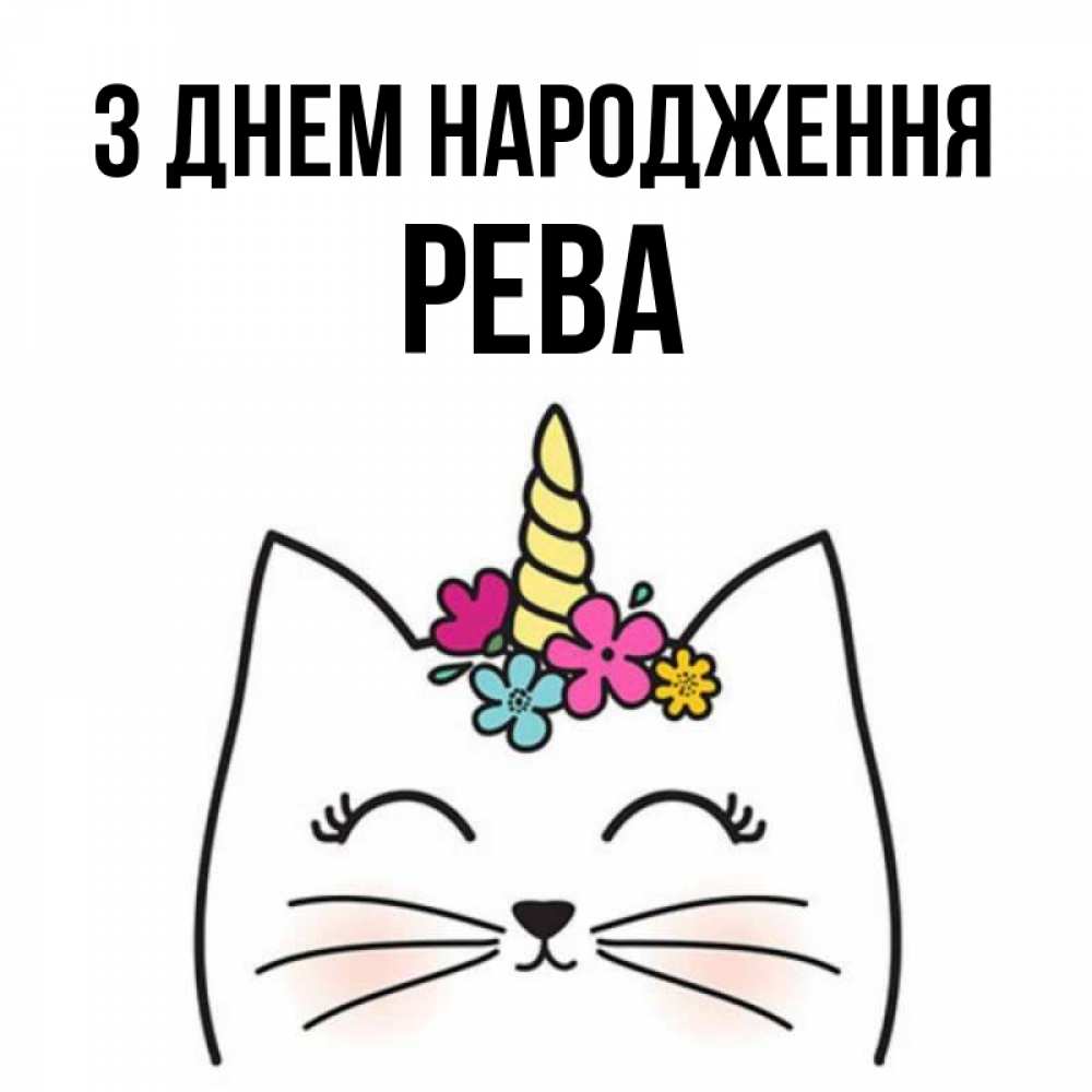 Открытка на каждый день з підписом, Рева З Днем народження милый кот с одним рожком Прикольна листівка з побажанням онлайн скачати безкоштовно 