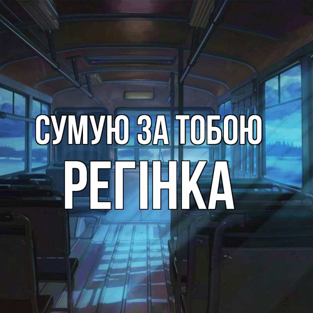 Открытка на каждый день з підписом, Регінка Сумую за тобою тоска Прикольна листівка з побажанням онлайн скачати безкоштовно 