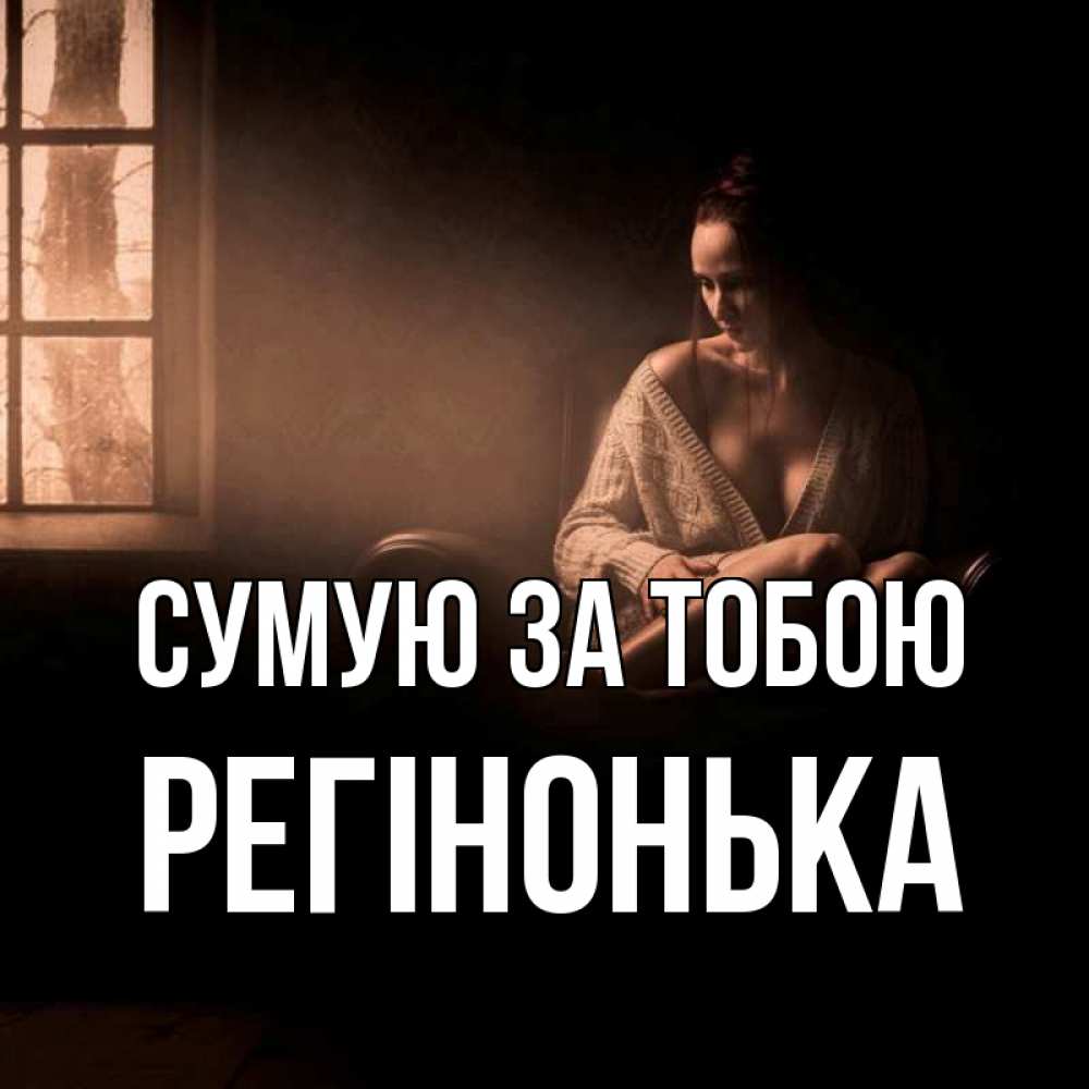Открытка на каждый день з підписом, Регінонька Сумую за тобою приходи в гости ко мне Прикольна листівка з побажанням онлайн скачати безкоштовно 
